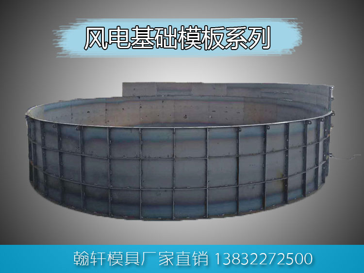 風電基礎模板 風電基礎模板